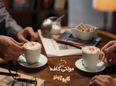 کمپین شروع یک گفتگوی خوب- تیزر کاپوچینو